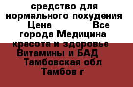 средство для нормального похудения. › Цена ­ 35 000 - Все города Медицина, красота и здоровье » Витамины и БАД   . Тамбовская обл.,Тамбов г.